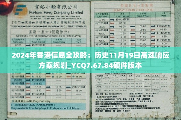 2024年香港信息全攻略：历史11月19日高速响应方案规划_YCQ7.67.84硬件版本