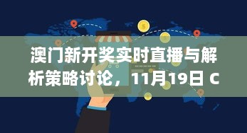 澳门新开奖实时直播与解析策略讨论，11月19日 CUO4.76.26 力量版