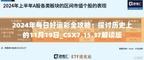 2024年每日好运彩全攻略：探讨历史上的11月19日_CSX7.15.37解读版