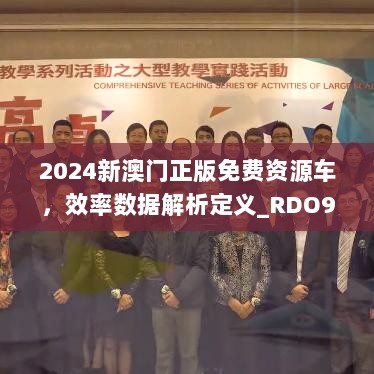 2024新澳门正版免费资源车，效率数据解析定义_RDO9.30.98增强版