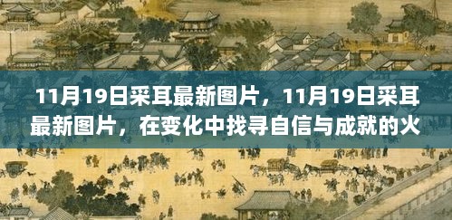 11月19日采耳最新图片，寻找自信与成就的火花在变化中绽放