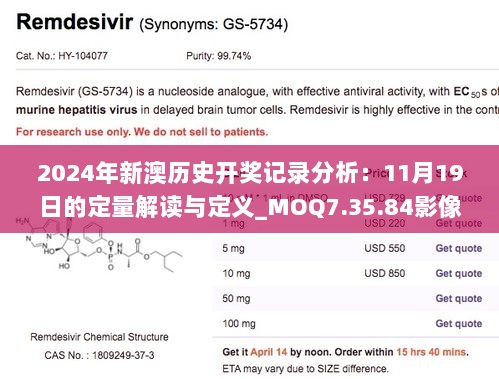 2024年新澳历史开奖记录分析：11月19日的定量解读与定义_MOQ7.35.84影像处理版