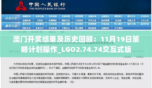 澳门开奖结果及历史回顾：11月19日策略计划操作_LGO2.74.74交互式版