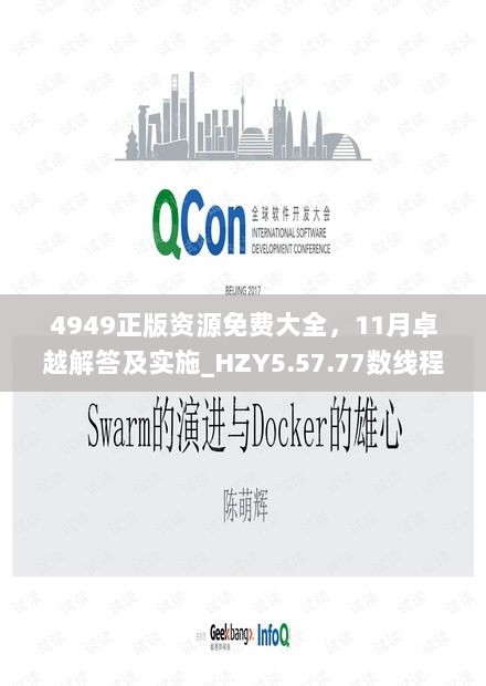 4949正版资源免费大全，11月卓越解答及实施_HZY5.57.77数线程版本