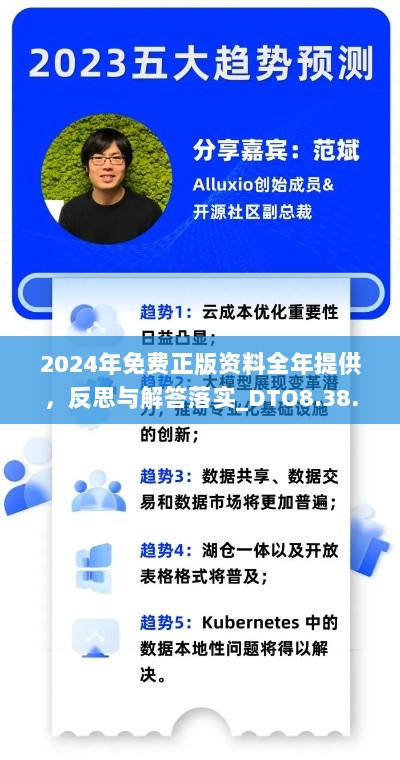 2024年免费正版资料全年提供，反思与解答落实_DTO8.38.54兼容版