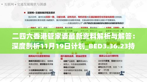 二四六香港管家婆最新资料解析与解答：深度剖析11月19日计划_BED3.36.23持久版