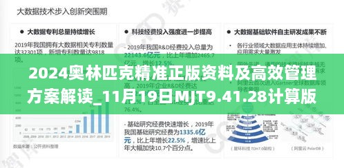 2024奥林匹克精准正版资料及高效管理方案解读_11月19日MJT9.41.28计算版