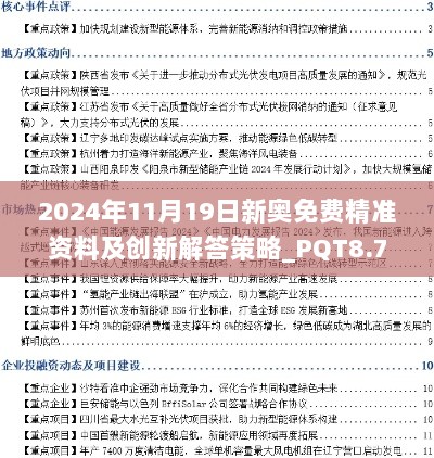 2024年11月19日新奥免费精准资料及创新解答策略_PQT8.72.53随机版本