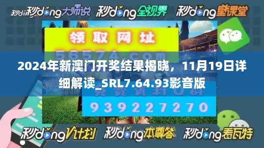 2024年新澳门开奖结果揭晓，11月19日详细解读_SRL7.64.93影音版