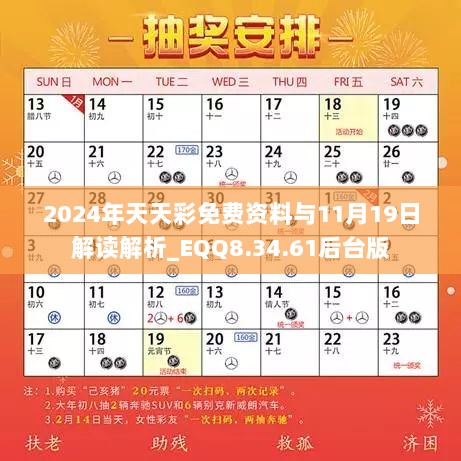 2024年天天彩免费资料与11月19日解读解析_EQQ8.34.61后台版