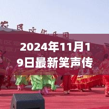 2024年11月19日笑声传奇，心灵之旅中的自然探索与人生笑谈