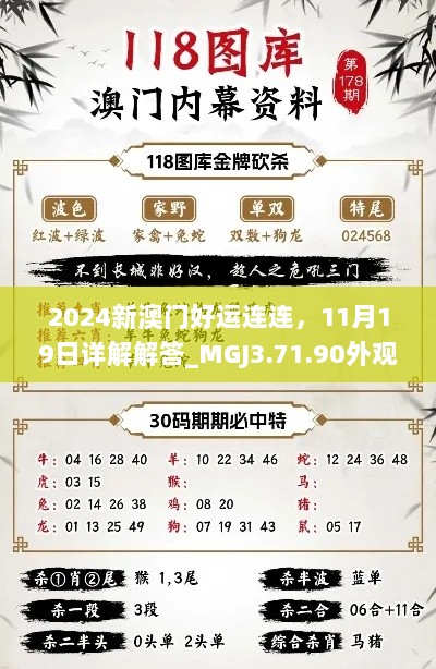 2024新澳门好运连连，11月19日详解解答_MGJ3.71.90外观版