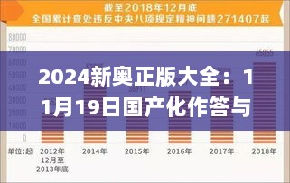 2024新奥正版大全：11月19日国产化作答与解释定义_AXL8.32.56私人版