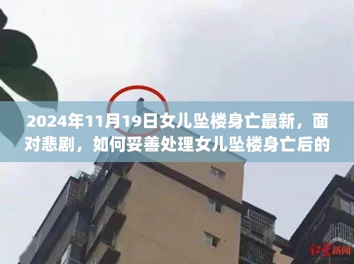 面对悲剧，如何妥善处理女儿坠楼身亡后的心理与实际事务