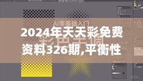 2024年天天彩免费资料326期,平衡性策略实施指导_TRR5.19.88魔力版