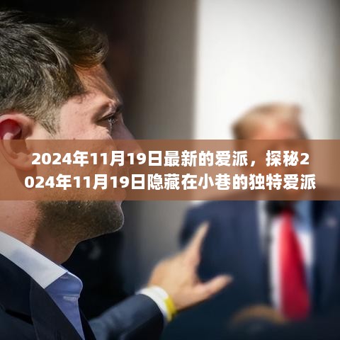 探秘2024年11月19日隐藏在小巷的独特爱派店——派梦工坊