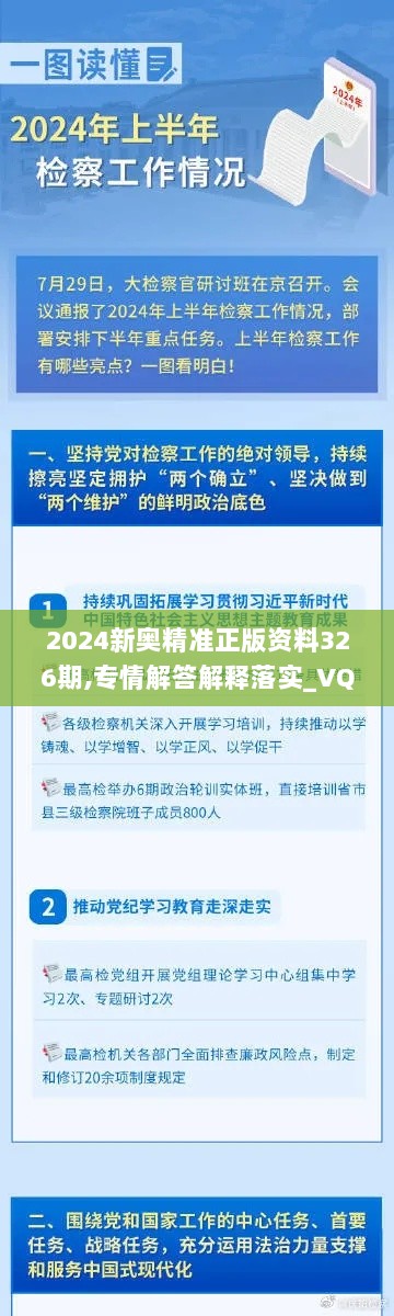 2024新奥精准正版资料326期,专情解答解释落实_VQV8.23.39极限版