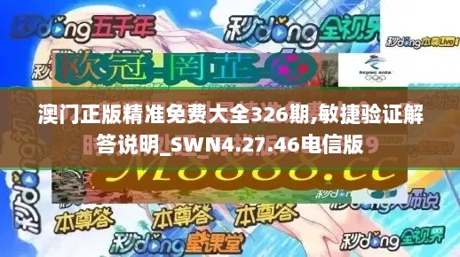 澳门正版精准免费大全326期,敏捷验证解答说明_SWN4.27.46电信版