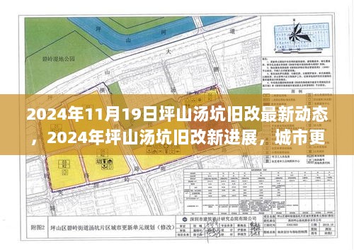 2024年坪山汤坑旧改最新进展，城市更新与民生共进的步伐