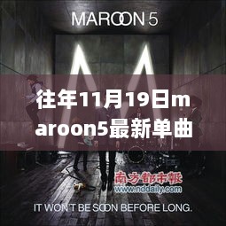 Maroon 5 11月19日最新单曲，音乐潮流的璀璨明珠