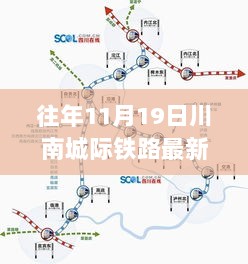 川南城际铁路的奋进之路，从变化中找寻自信与成就的最新进展