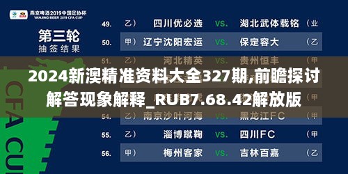 2024新澳精准资料大全327期,前瞻探讨解答现象解释_RUB7.68.42解放版