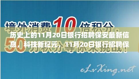 11月20日银行招聘保安，科技新纪元下的智能革命最新信息