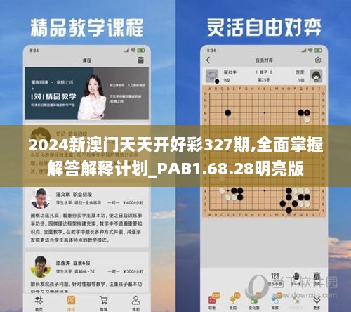 2024新澳门天天开好彩327期,全面掌握解答解释计划_PAB1.68.28明亮版