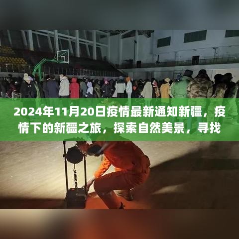 2024年新疆疫情最新通知，疫情下的新疆之旅，探索自然美景，寻找内心的平静之旅