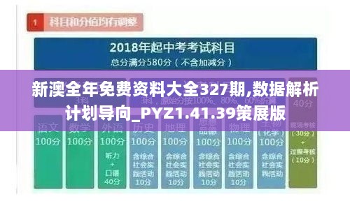 新澳全年免费资料大全327期,数据解析计划导向_PYZ1.41.39策展版