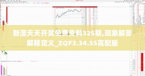 新澳天天开奖免费资料325期,现象解答解释定义_ZQF3.34.55高配版