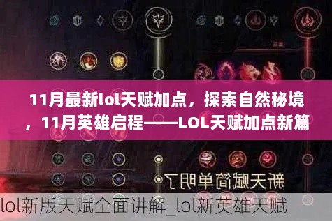 11月LOL天赋加点新篇章，探索自然秘境，英雄启程的加点策略