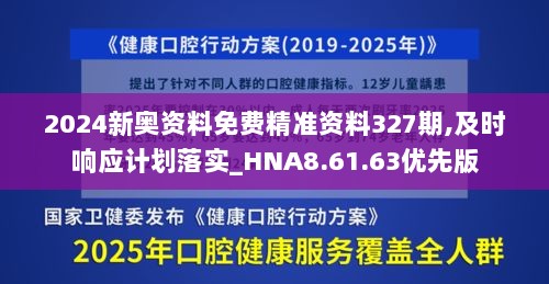 2024新奥资料免费精准资料327期,及时响应计划落实_HNA8.61.63优先版