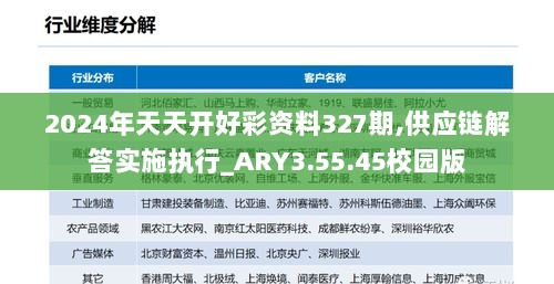 2024年天天开好彩资料327期,供应链解答实施执行_ARY3.55.45校园版