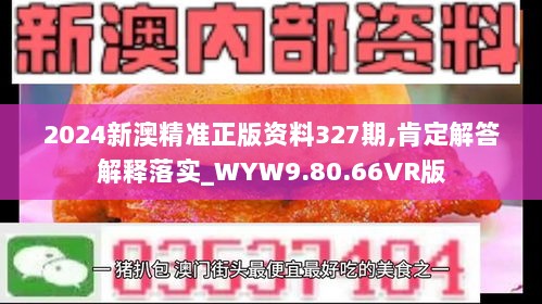 2024新澳精准正版资料327期,肯定解答解释落实_WYW9.80.66VR版