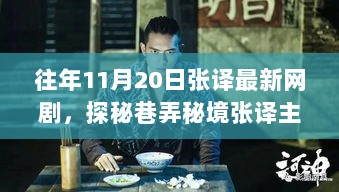 张译主演的11月网剧，探秘巷弄秘境之隐藏在小巷的特色小店