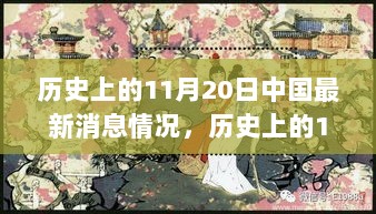 历史上的11月20日中国最新消息概览