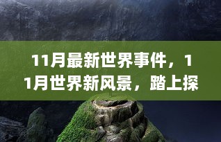 11月世界新风景，探索之旅与寻找内心的宁静