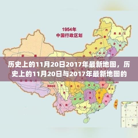 历史上的11月20日，地图演变与2017年最新地图的意义