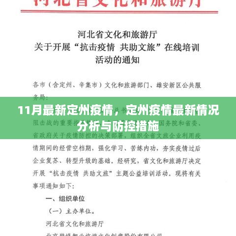 11月定州疫情最新情况分析与防控措施