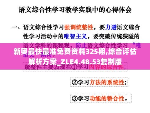 新奥最快最准免费资料325期,综合评估解析方案_ZLE4.48.53复制版