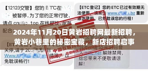 2024年黄岩小巷新店招聘启事，黄岩招聘网最新招聘信息的秘密宝藏