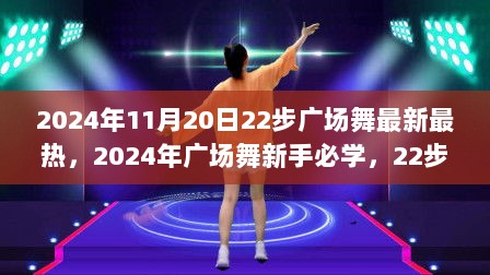 2024年热门广场舞，22步最新最热教学指南，新手必学