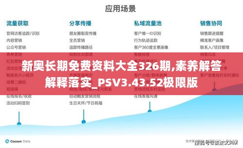 新奥长期免费资料大全326期,素养解答解释落实_PSV3.43.52极限版