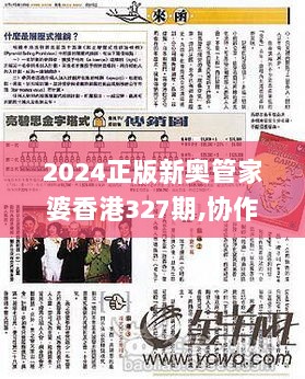 2024正版新奥管家婆香港327期,协作解答解释落实_GLY6.77.60酷炫版