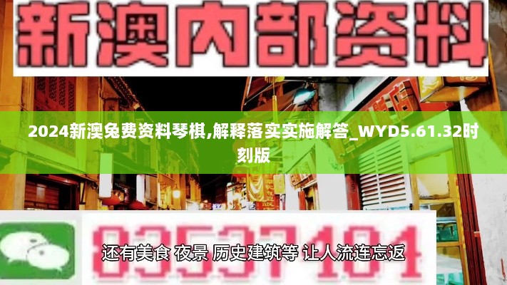 2024新澳兔费资料琴棋,解释落实实施解答_WYD5.61.32时刻版