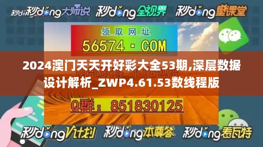 2024澳门天天开好彩大全53期,深层数据设计解析_ZWP4.61.53数线程版