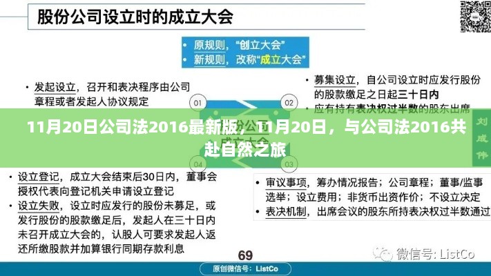 11月20日公司法2016新版，自然之旅中的法律探索之旅