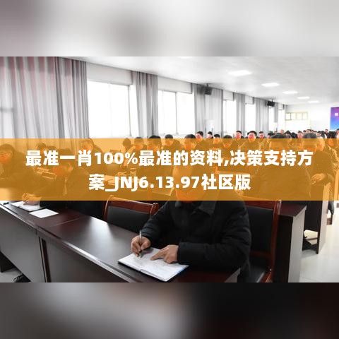 最准一肖100%最准的资料,决策支持方案_JNJ6.13.97社区版