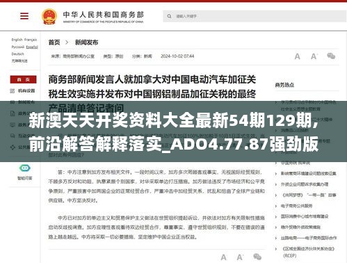 新澳天天开奖资料大全最新54期129期,前沿解答解释落实_ADO4.77.87强劲版